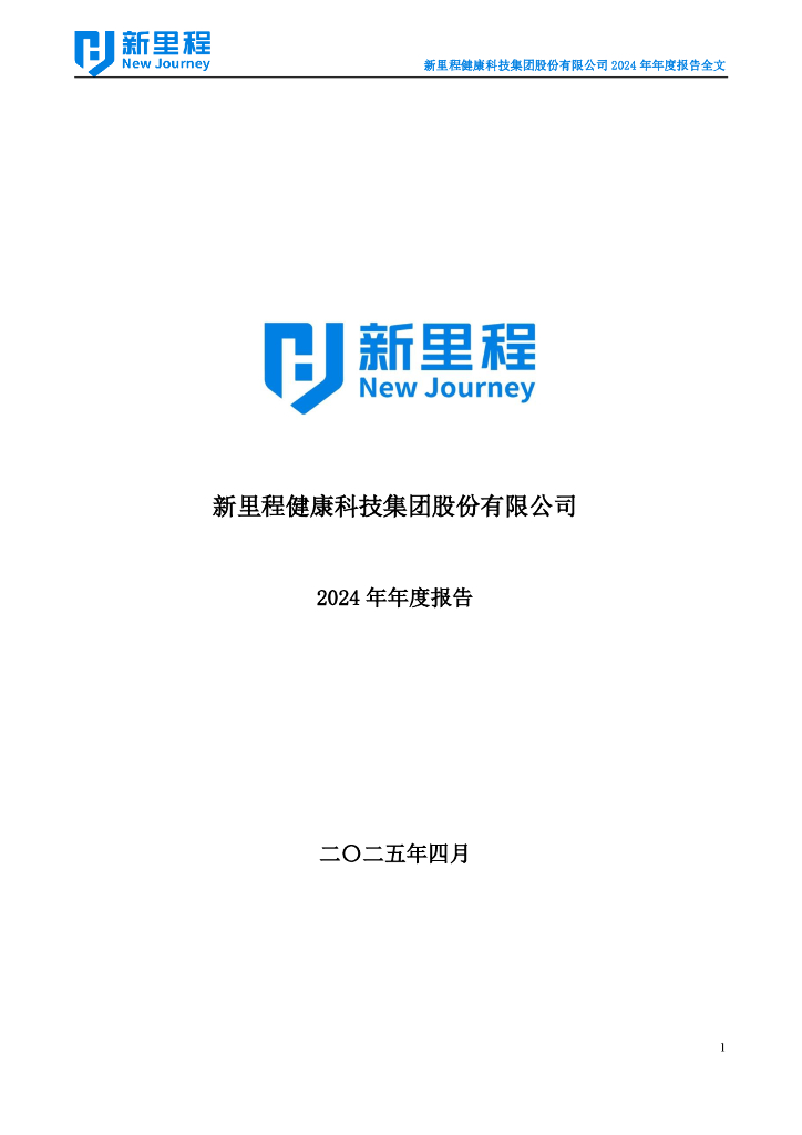 002219-新里程：2024年年度报告