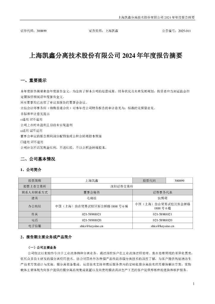 300899-上海凯鑫：2024年年度报告摘要