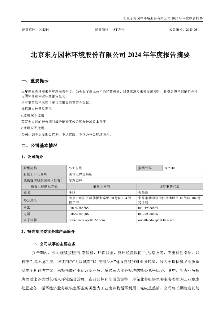 002310-*ST东园：2024年年度报告摘要