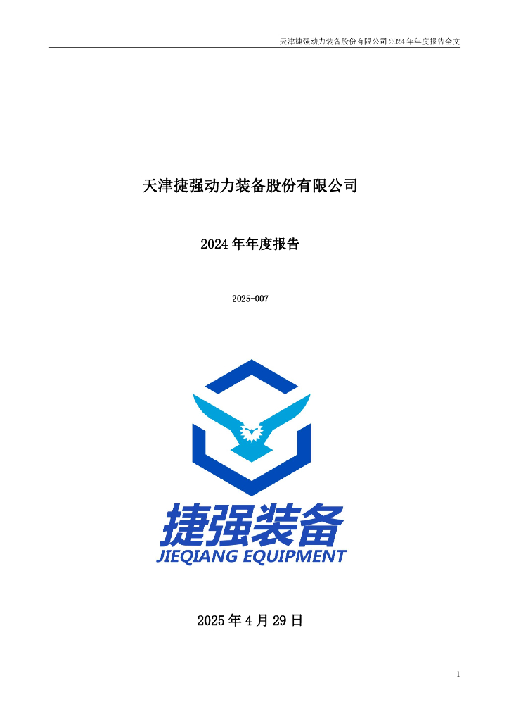 300875-捷强装备：2024年年度报告