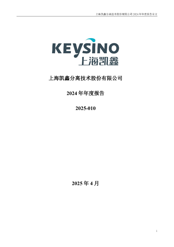 300899-上海凯鑫：2024年年度报告
