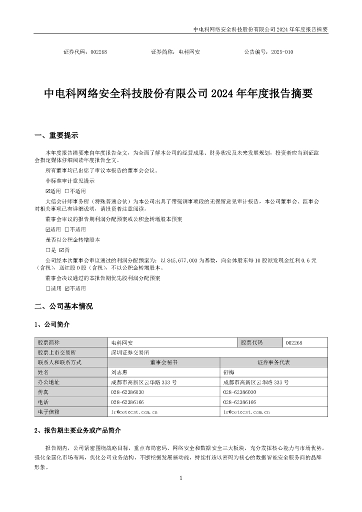 002268-电科网安：2024年年度报告摘要