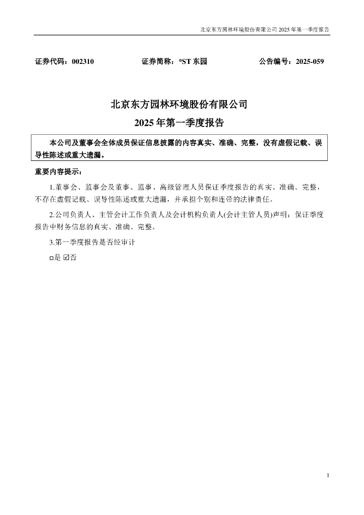002310-*ST东园：2025年一季度报告
