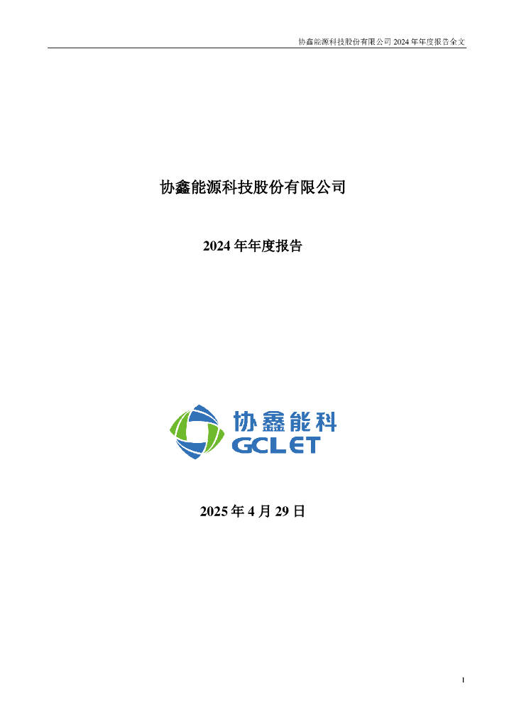 002015-协鑫能科：2024年年度报告