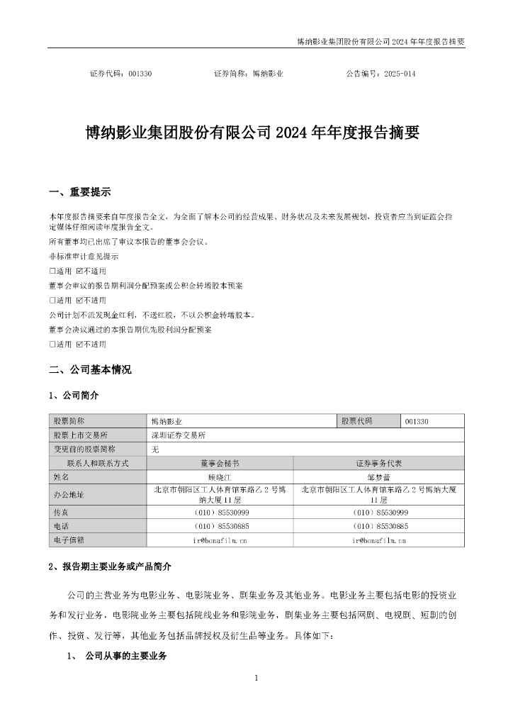 001330-博纳影业：2024年年度报告摘要