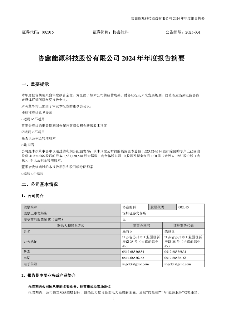 002015-协鑫能科：2024年年度报告摘要