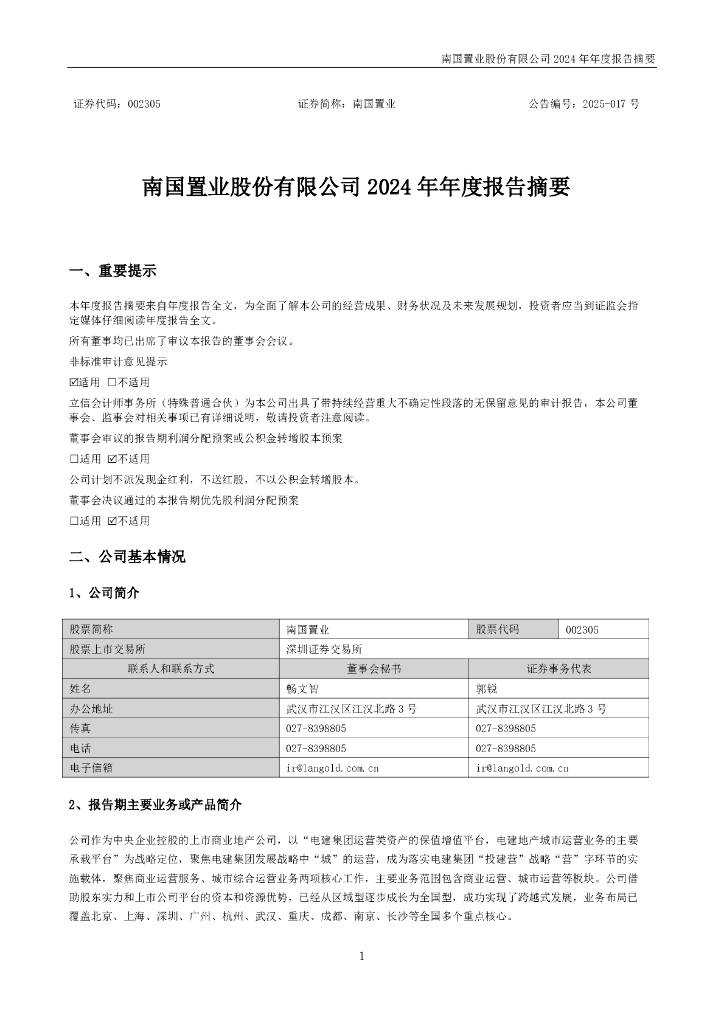 002305-南国置业：2024年年度报告摘要