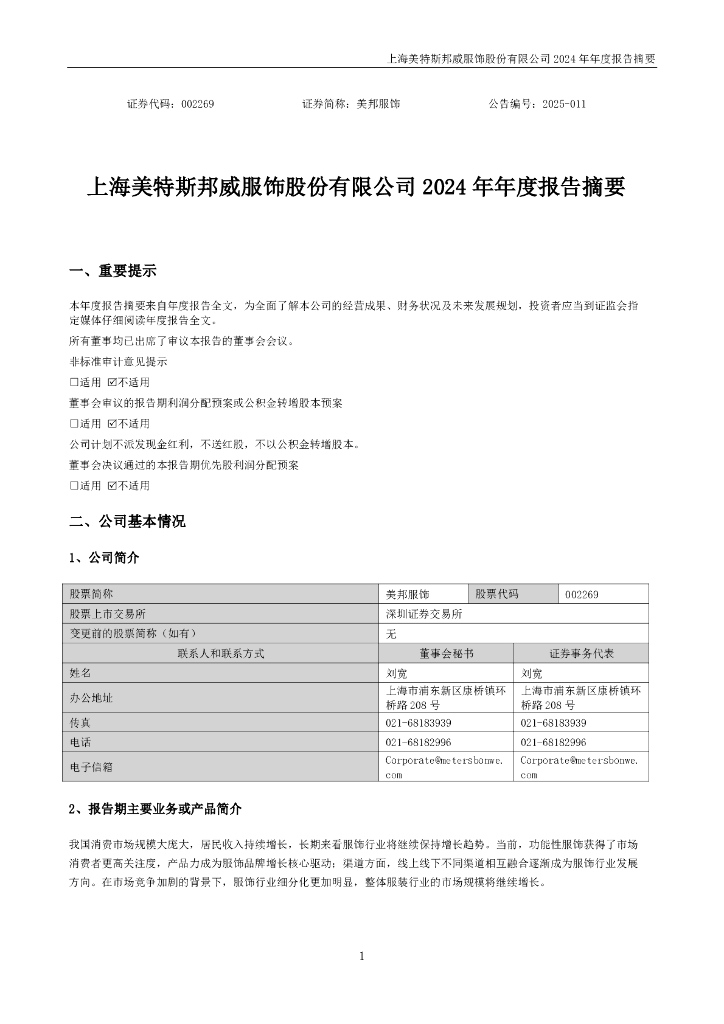 002269-美邦服饰：2024年年度报告摘要