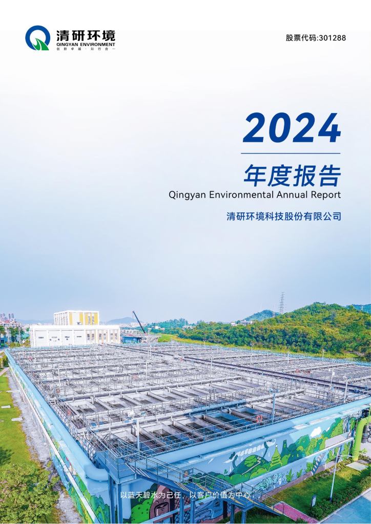 301288-清研环境：2024年年度报告