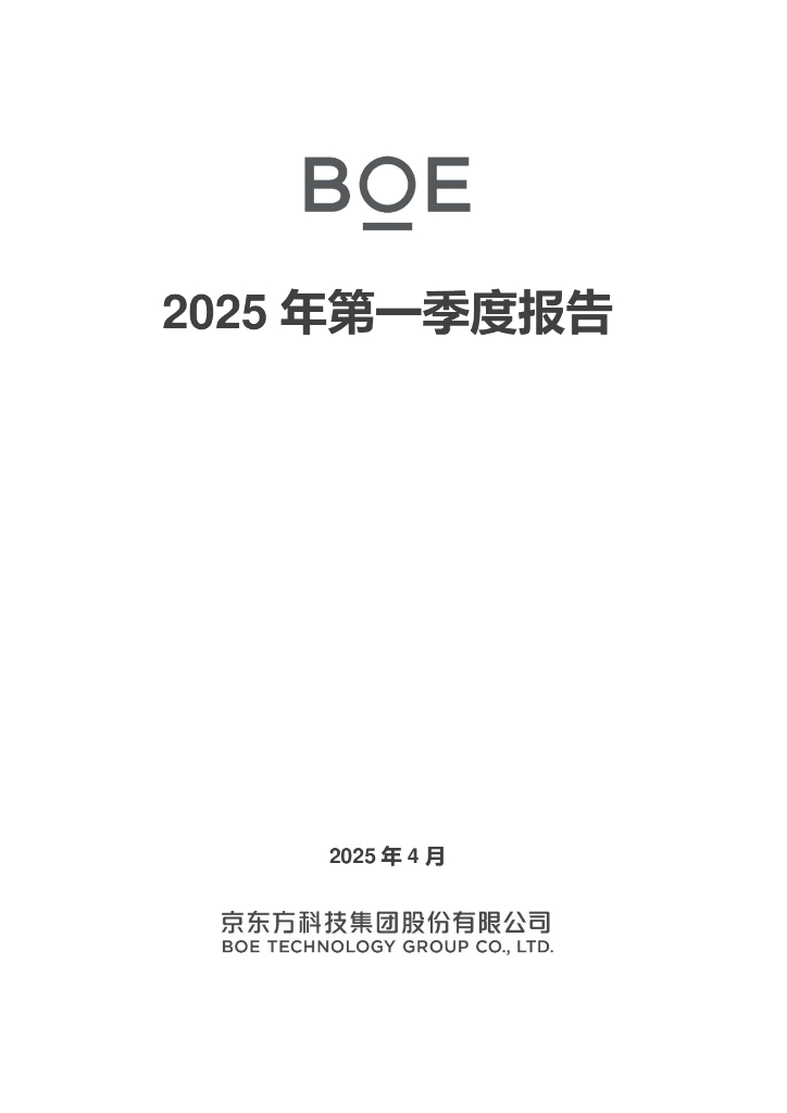 000725-京东方Ａ：2025年一季度报告