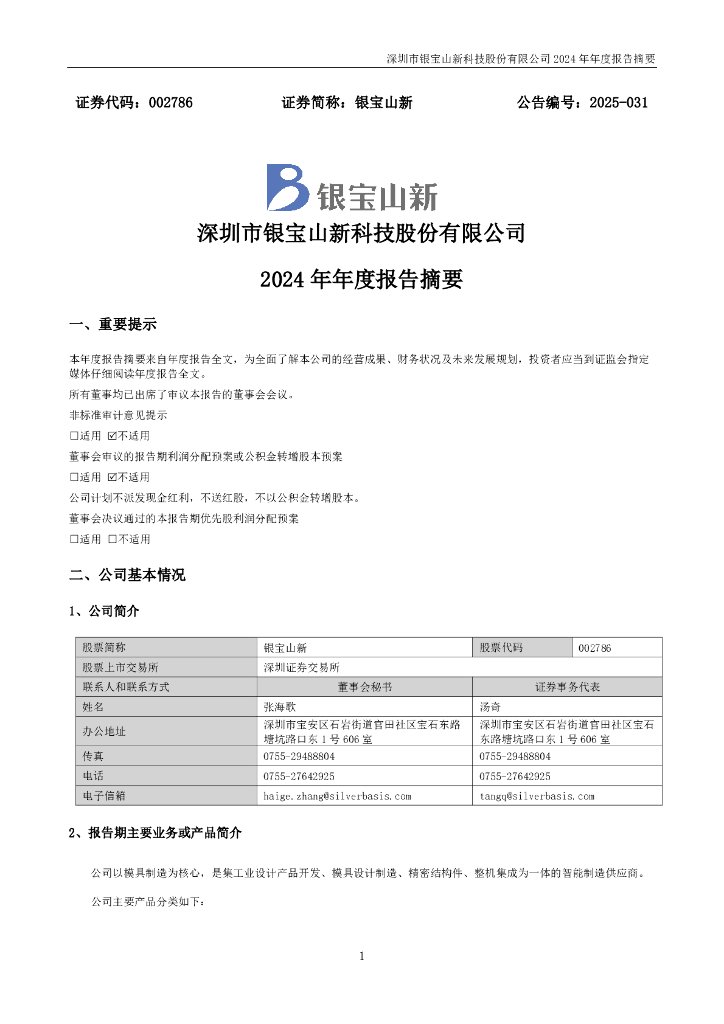 002786-银宝山新：2024年年度报告摘要