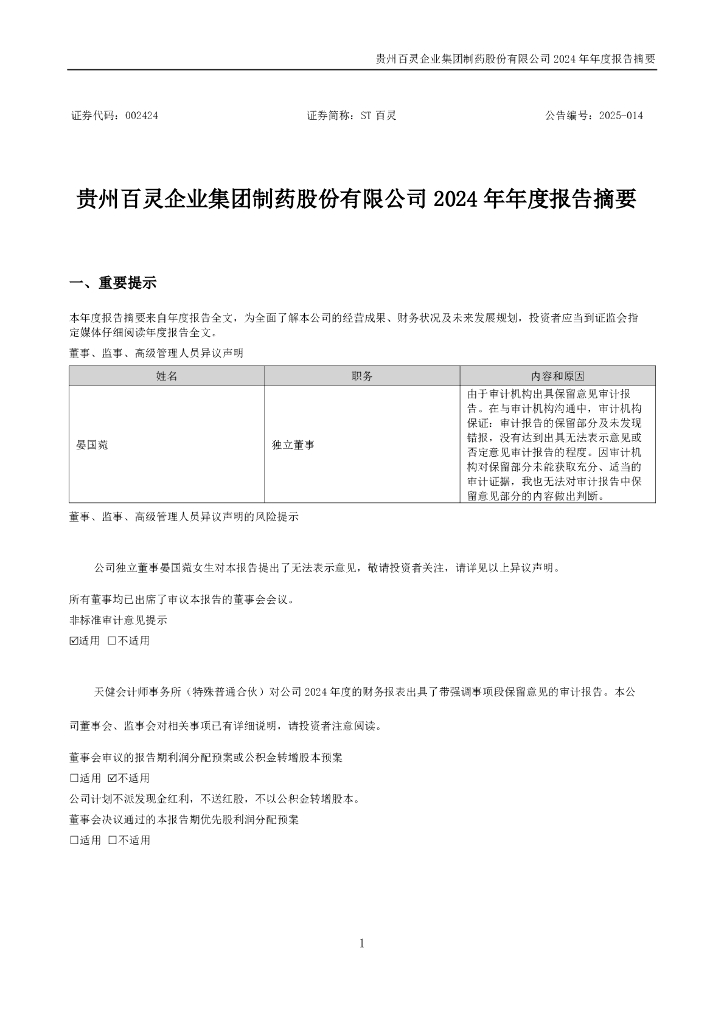 002424-ST百灵：2024年年度报告摘要