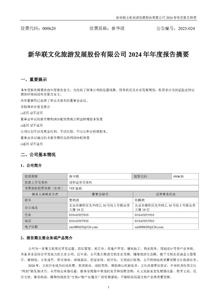 000620-新华联：2024年年度报告摘要