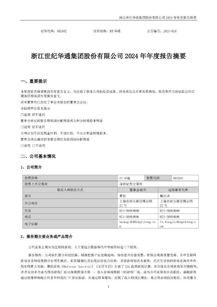 002602-ST华通：2024年年度报告摘要
