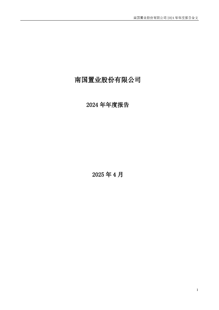 002305-南国置业：2024年年度报告