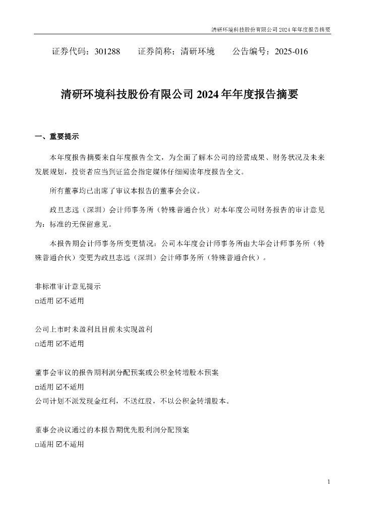 301288-清研环境：2024年年度报告摘要