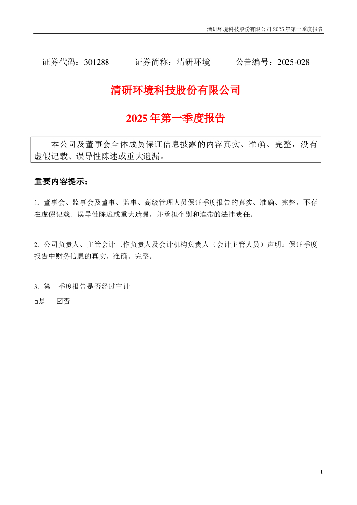 301288-清研环境：2025年一季度报告