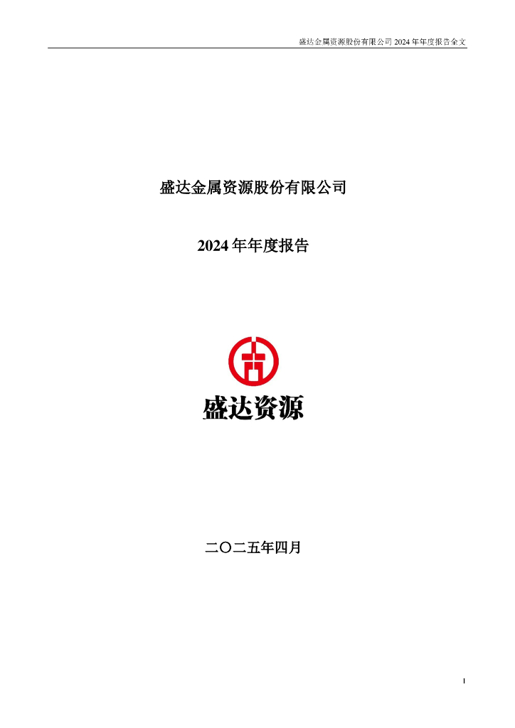 000603-盛达资源：2024年年度报告