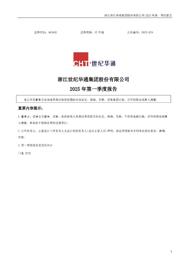 002602-ST华通：2025年一季度报告