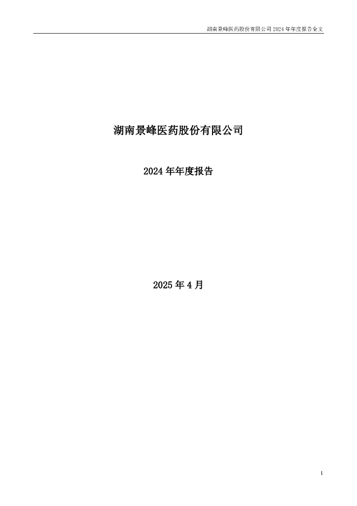 000908-*ST景峰：2024年年度报告