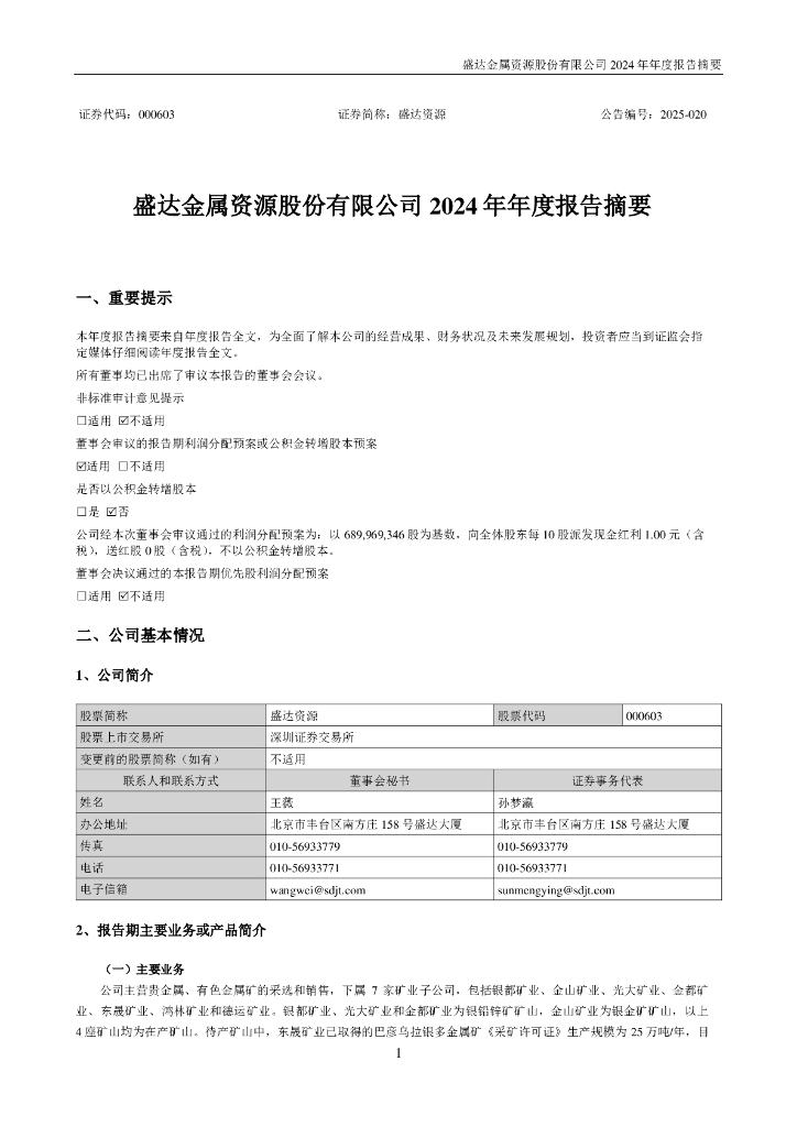 000603-盛达资源：2024年年度报告摘要