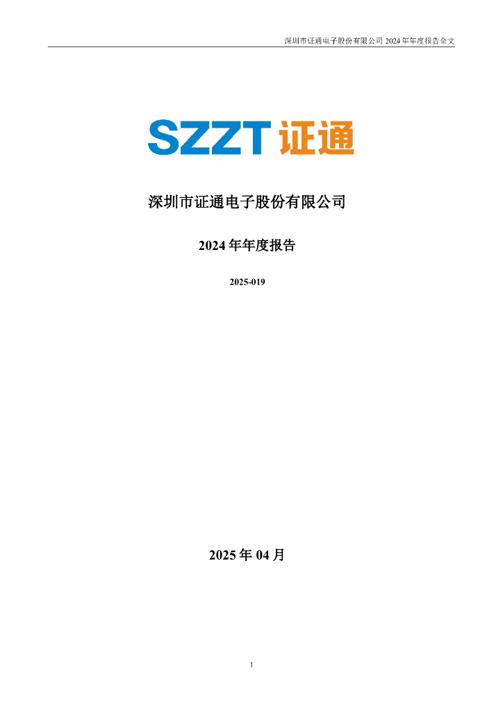 002197-ST证通：2024年年度报告