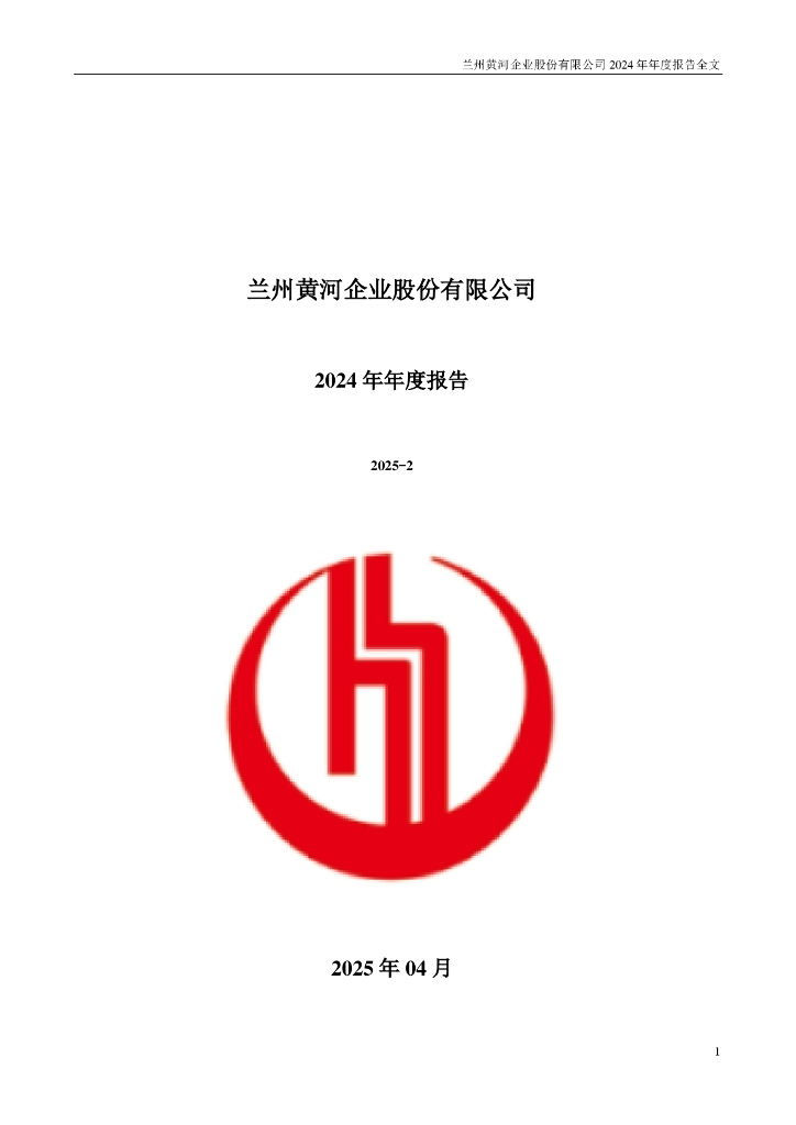 000929-兰州黄河：2024年年度报告