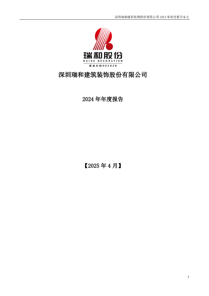 002620-瑞和股份：2024年年度报告