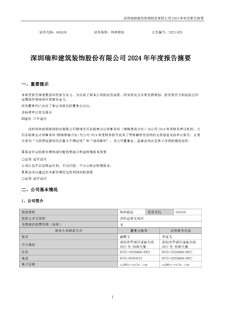 002620-瑞和股份：2024年年度报告摘要