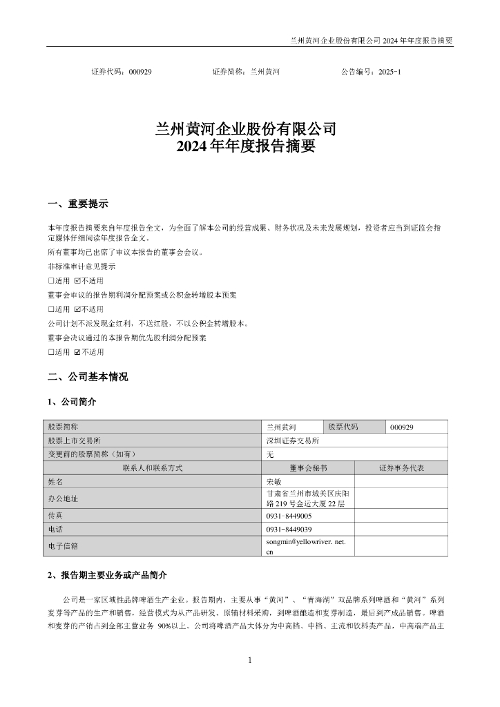 000929-兰州黄河：2024年年度报告摘要