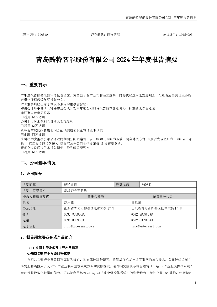 300840-酷特智能：2024年年度报告摘要