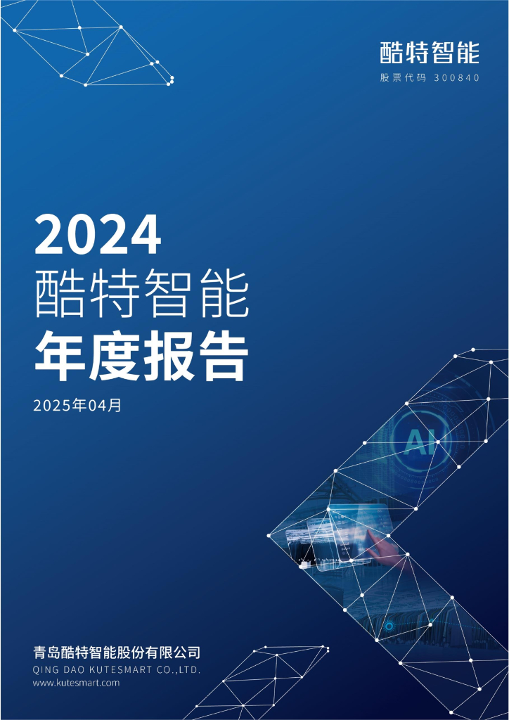 300840-酷特智能：2024年年度报告