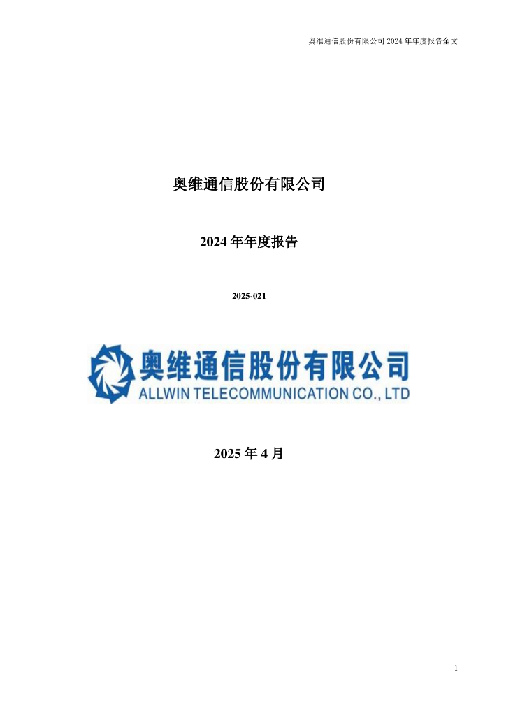 002231-奥维通信：2024年年度报告