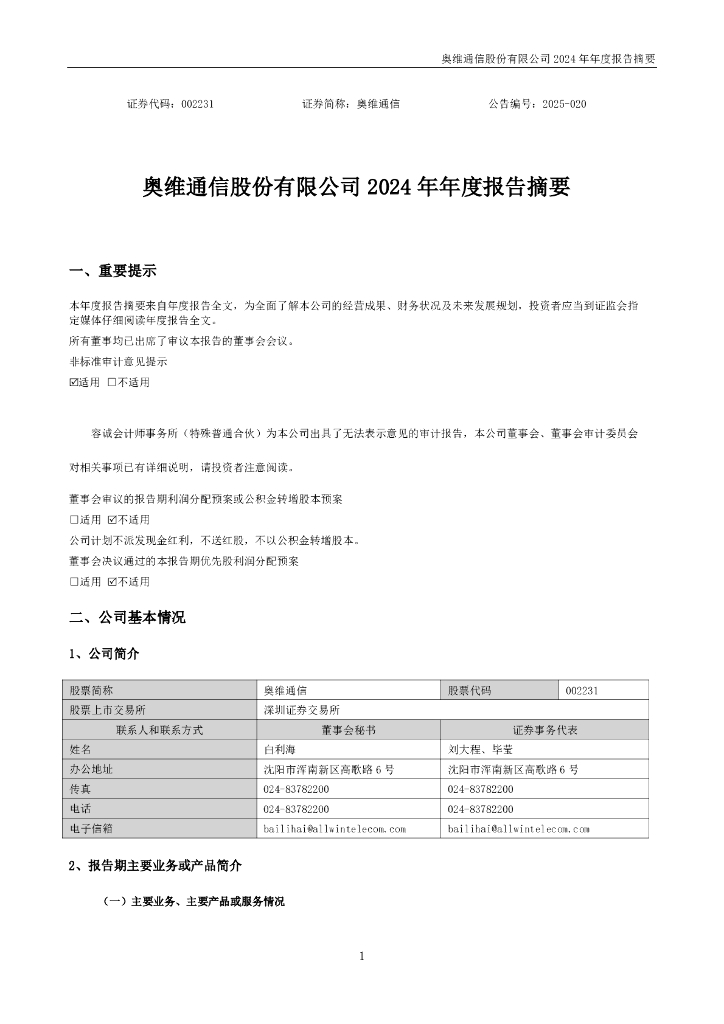 002231-奥维通信：2024年年度报告摘要
