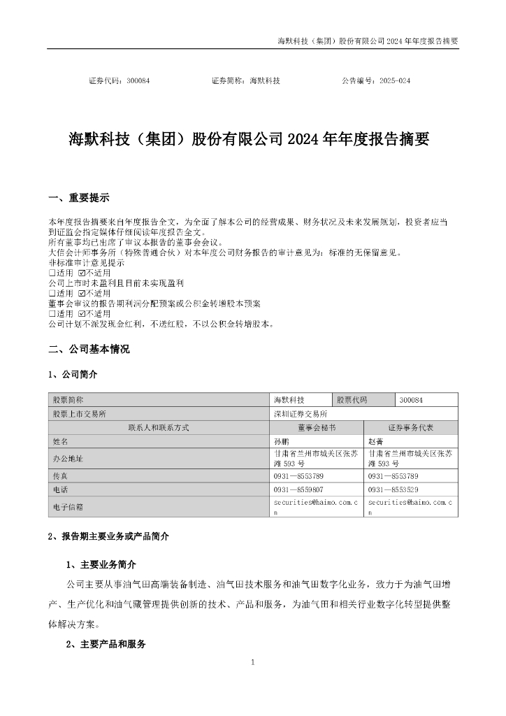 300084-海默科技：2024年年度报告摘要