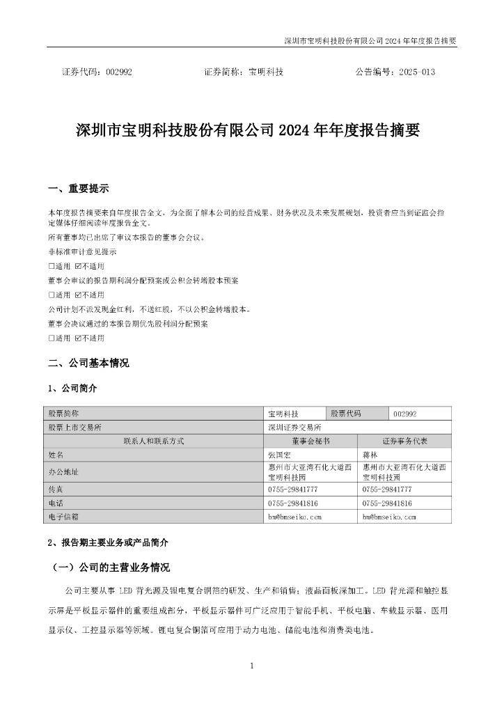 002992-宝明科技：2024年年度报告摘要