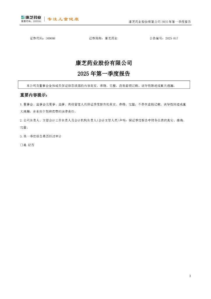 300086-康芝药业：2025年一季度报告