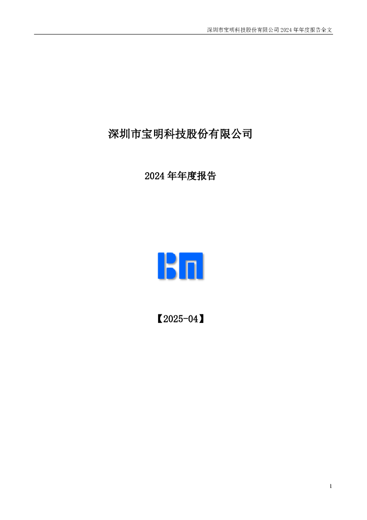 002992-宝明科技：2024年年度报告