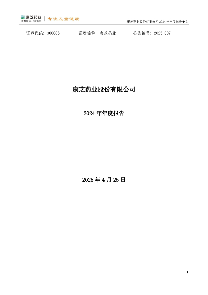 300086-康芝药业：2024年年度报告