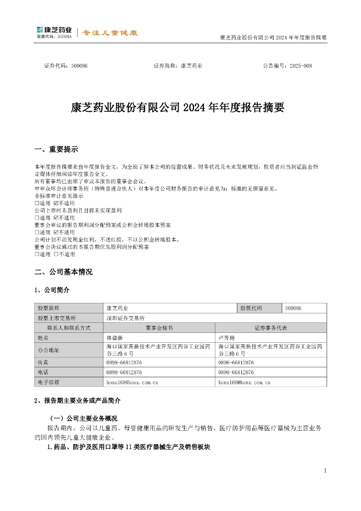 300086-康芝药业：2024年年度报告摘要