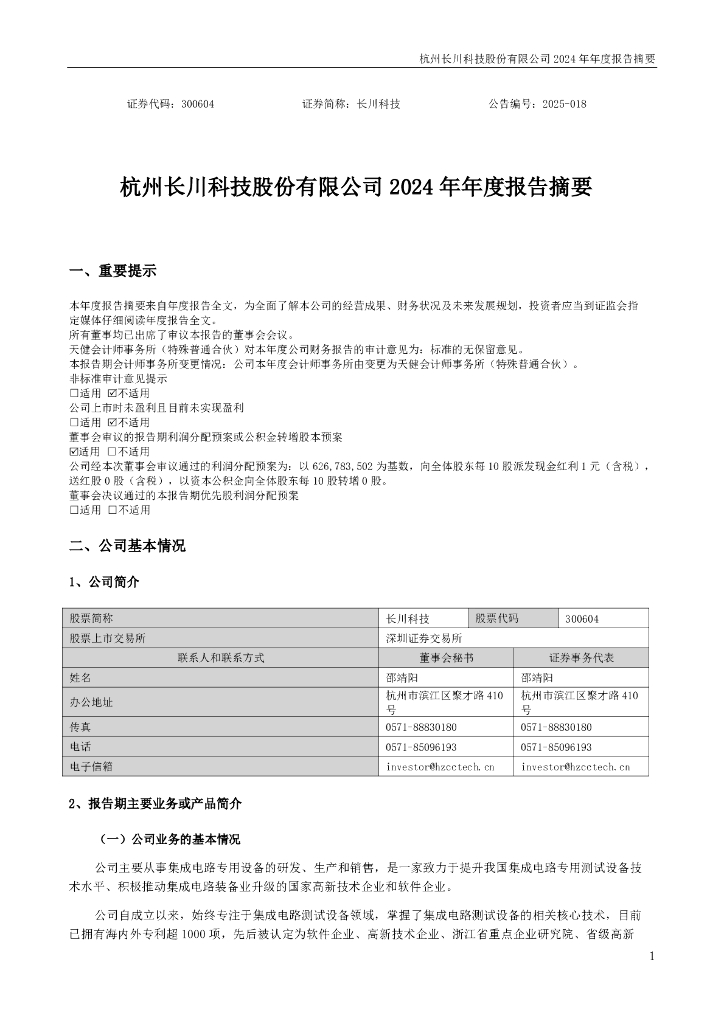300604-长川科技：2024年年度报告摘要
