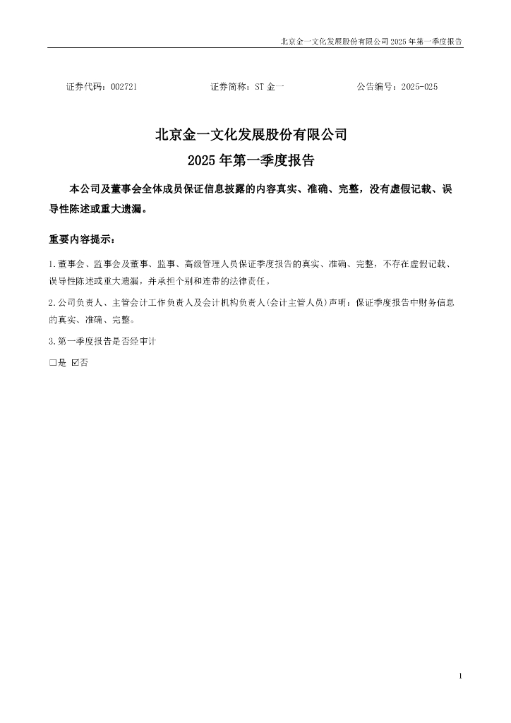 002721-ST金一：2025年一季度报告