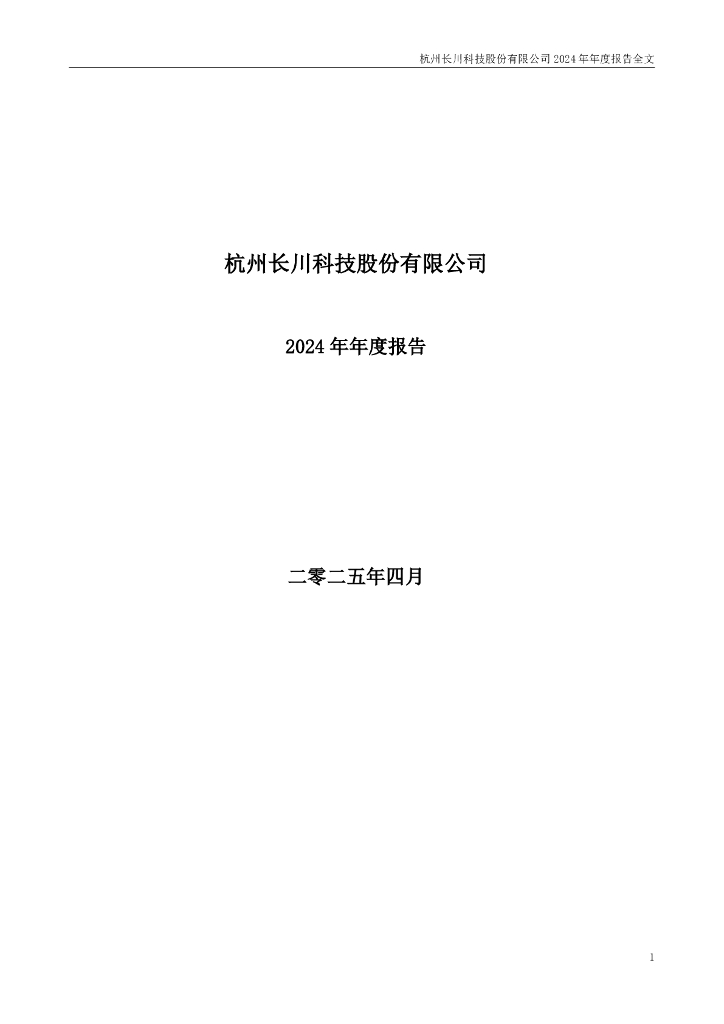 300604-长川科技：2024年年度报告