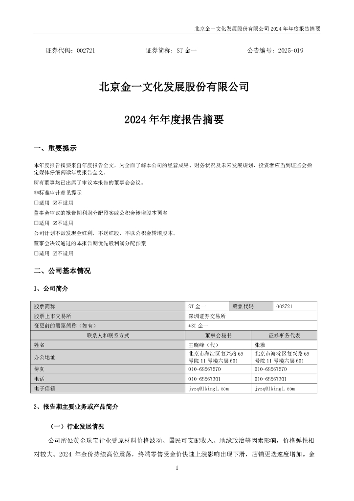 002721-ST金一：2024年年度报告摘要