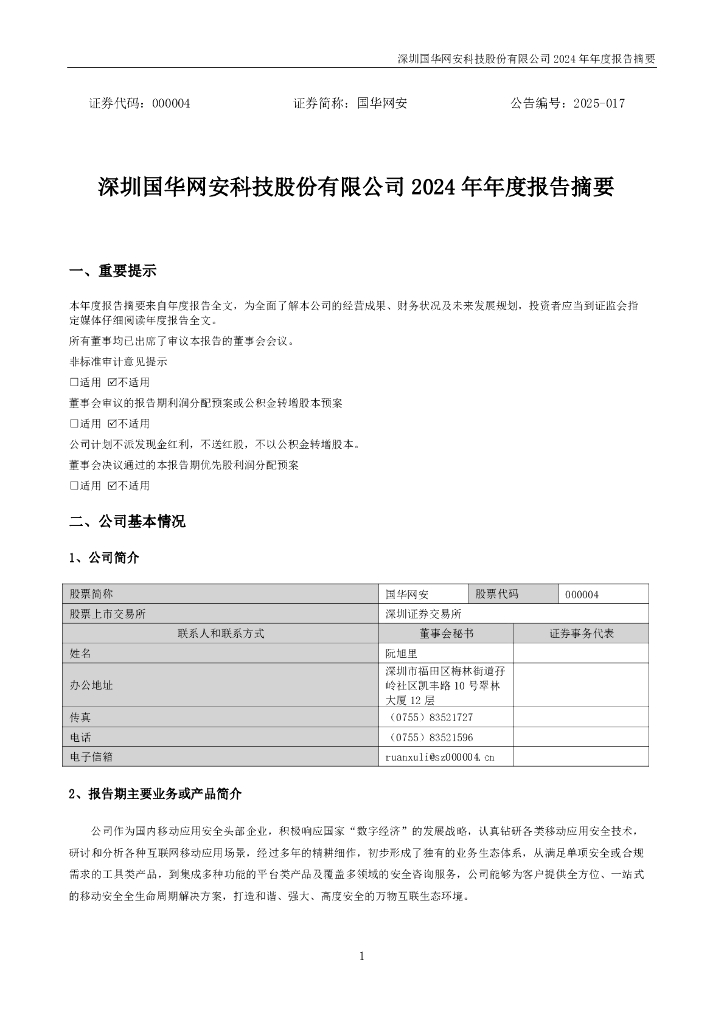 000004-国华网安：2024年年度报告摘要