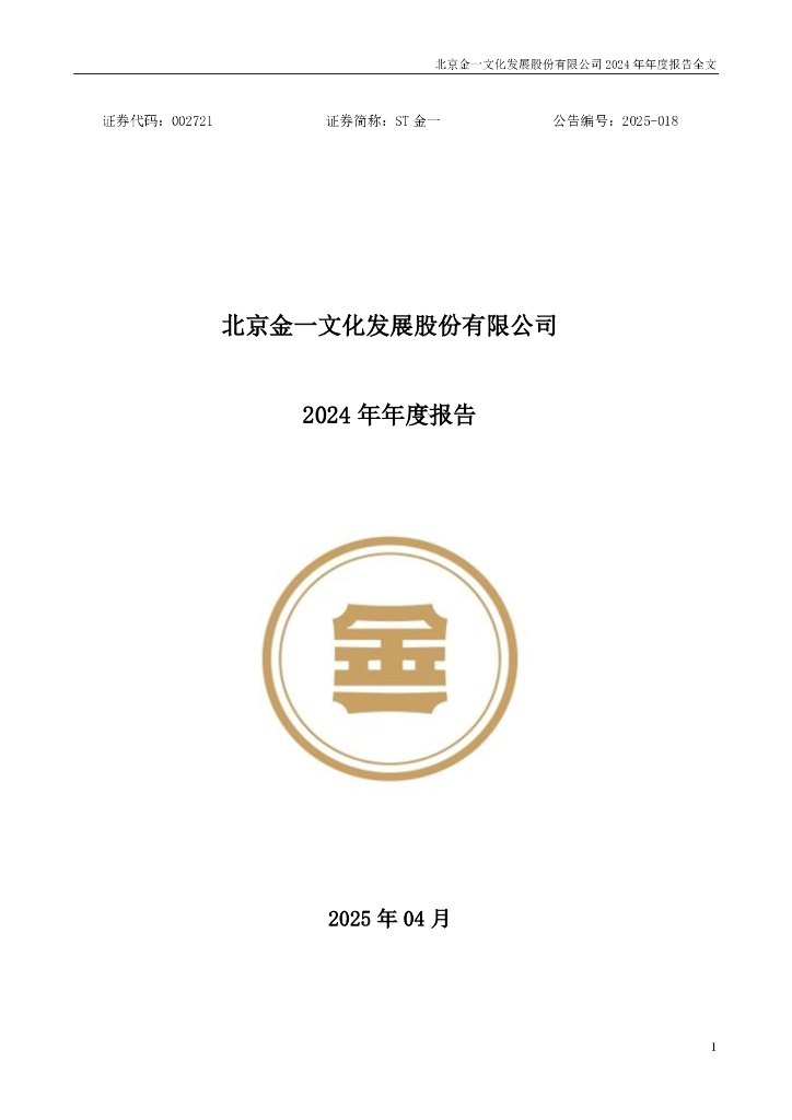 002721-ST金一：2024年年度报告