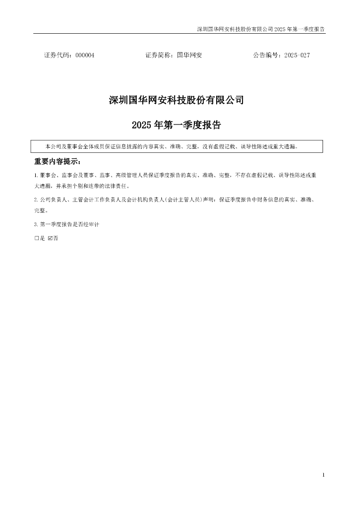 000004-国华网安：2025年一季度报告
