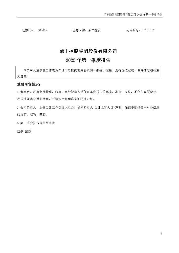 000668-荣丰控股：2025年一季度报告