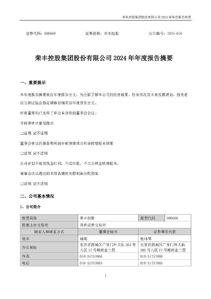 000668-荣丰控股：2024年年度报告摘要
