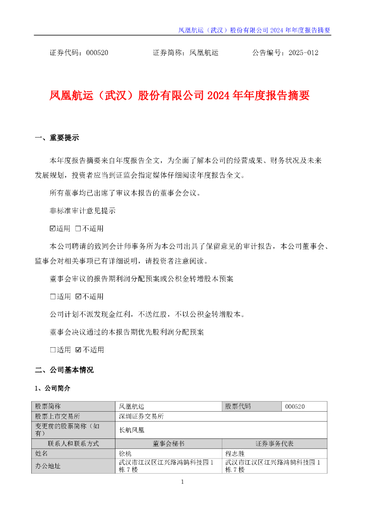 000520-凤凰航运：2024年年度报告摘要